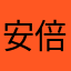 安倍元首相