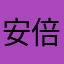 安倍可恨