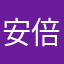 安倍式神