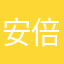 安倍晋三(本人)