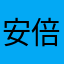 安倍晋三の詐欺師
