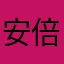 安倍晋三郎