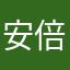 安倍晋千