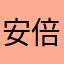 安倍晋3
