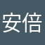 安倍最新三