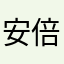 安倍渉