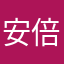 安倍真夜