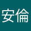 安倫
