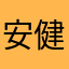 安健好