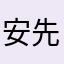 安先生：
