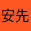 安先生AN001
