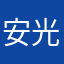 安光念