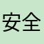 安全不安全？