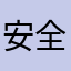安全吗交通信用卡