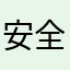 安全好玩