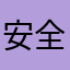 安全島非常可愛