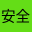 安全感“