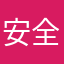 安全感就是这么神奇