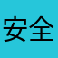 安全措施？