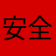 安全提醒