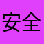 安全日五星体育