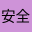 安全最重要的哦