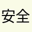 安全期。