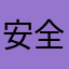 安全检测员