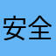 安全生产管理制度