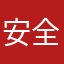 安全着陆🛬️