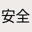 安全第一生命