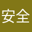 安全网日期号