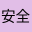 安全聊天软件