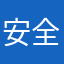 安全配料表