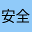 安全防護