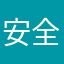 安全，努力都