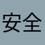 安全3600
