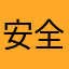 安全Allan