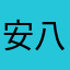 安八72