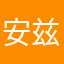 安兹·吾尔·恭