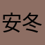 安冬茹果