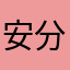 安分守己、79zblogs