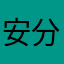 安分守己哈哈哈