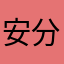 安分的不女人6