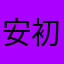 安初程