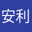 安利大家