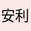 安利安利呀