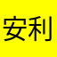 安利日