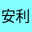 安利王子
