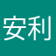 安利用户